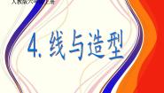 小学美术人教版六年级上册第4课 线与造型课堂教学ppt课件