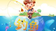 人美版一年级下册17.钓鱼教学课件ppt