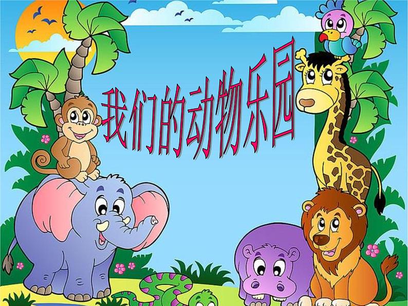 岭南版小学美术一下《5.19我们的动物乐园》课件PPT第1页