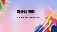 苏少版六年级下册16 奇妙的图形教学演示课件ppt