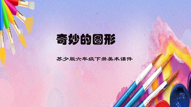 苏少版六年级下册美术《第16课 奇妙的图形》课件第1页