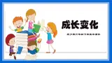 苏少版六年级下册美术《第13课成长变化(一)》课件