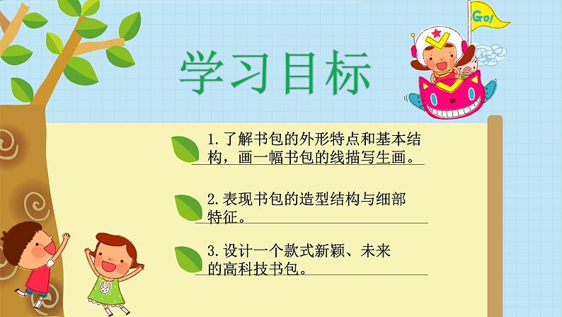 岭南版小学美术四下《2.4 我的书包》课件PPT05