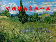 岭南版小学美术四下《3.10 模仿画家画一画》 (2)课件PPT