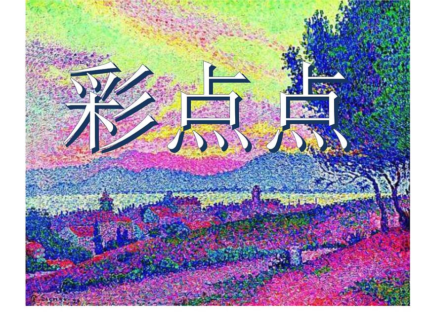 湘美版二年級(jí)下冊(cè)美術(shù) 8彩點(diǎn)點(diǎn) 課件第6頁