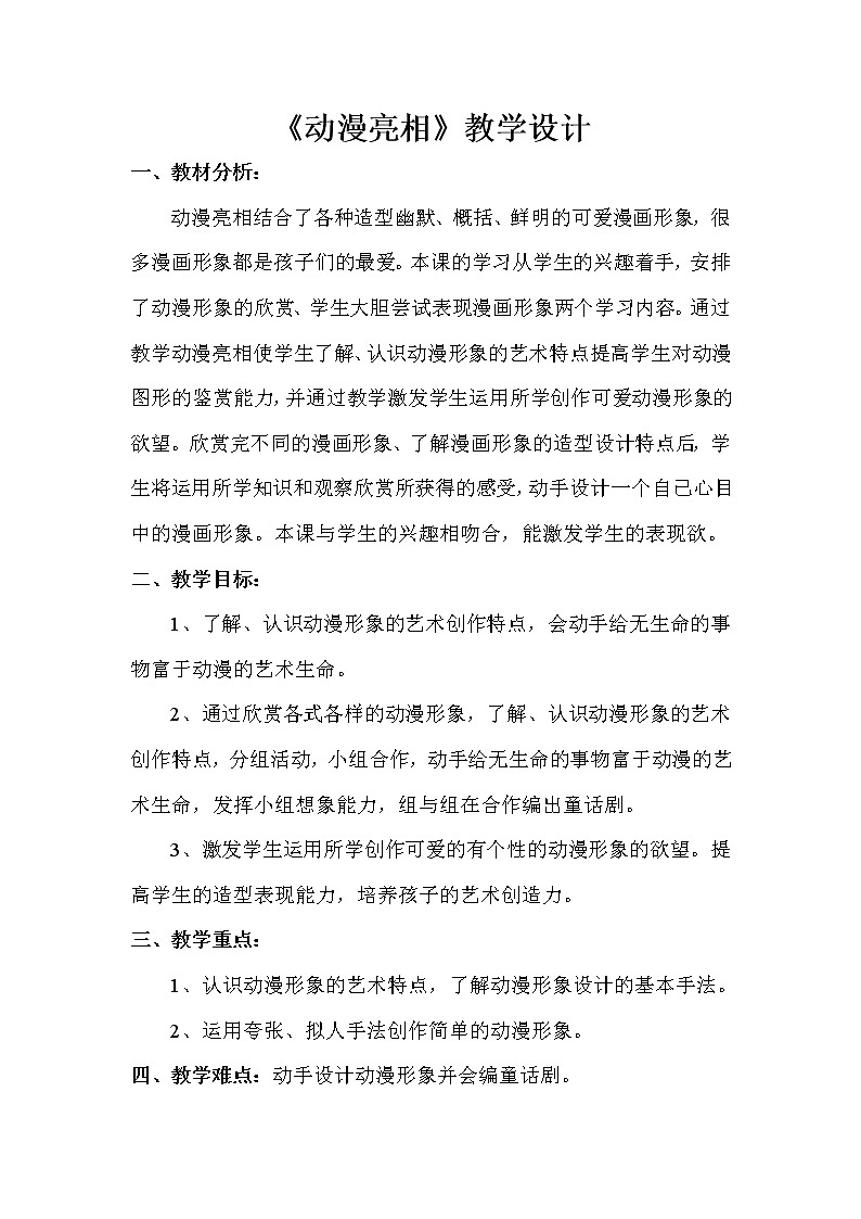 湘美版二年级下册美术 9动漫亮相 教案01
