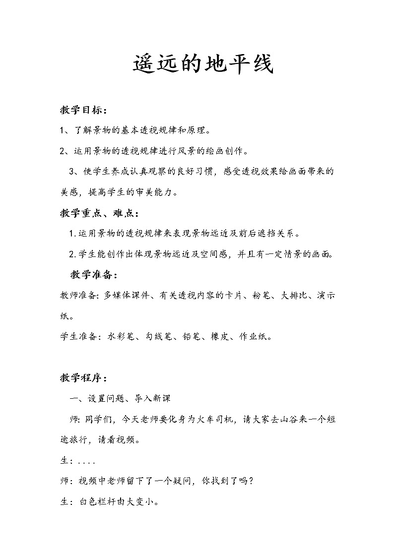 湘美版六年级下册美术 3遥远的地平线 教案01