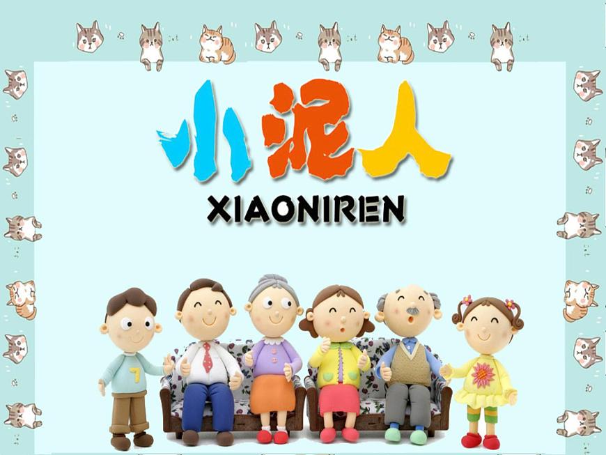 湖南美術(shù)出版社小學(xué)美術(shù)二年級(jí)下冊(cè) 20. 小泥人 (2)課件PPT第2頁