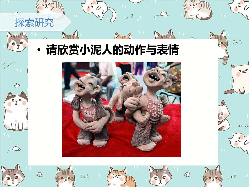 湖南美術(shù)出版社小學(xué)美術(shù)二年級(jí)下冊(cè) 20. 小泥人 (2)課件PPT第7頁