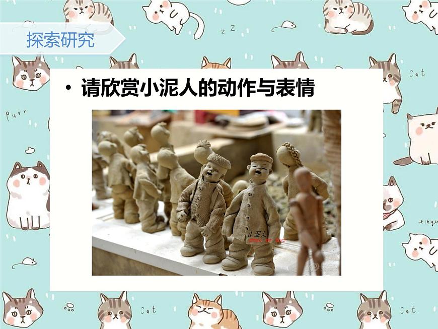 湖南美術(shù)出版社小學(xué)美術(shù)二年級(jí)下冊(cè) 20. 小泥人 (2)課件PPT第8頁