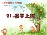 湖南美术出版社小学美术二年级下册 21. 猴子上树课件PPT