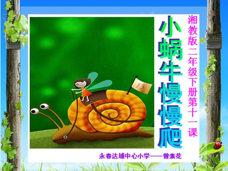 湖南美术出版社小学美术二年级下册11《小蜗牛慢慢爬》教学课件 - 复件第1页