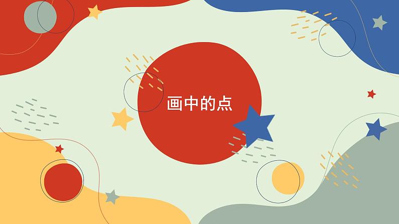 2.点的魅力课件PPT第5页
