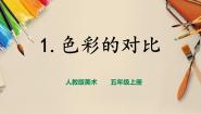 小学美术人教版五年级上册第1课 色彩的对比精品课件ppt