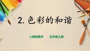 人教版五年级上册第2课 色彩的和谐优秀课件ppt