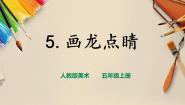 小学美术第5课 画龙点睛优秀ppt课件