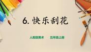 小学美术人教版五年级上册第6课 快乐刮画优秀课件ppt