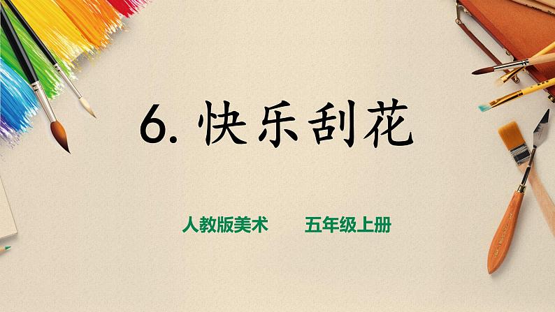 【人教版】五上美术 第6课 快乐刮画(课件+教案)01