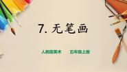 人教版五年级上册第7课 无笔画精品课件ppt