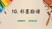 小学人教版第10课 彩墨脸谱优秀ppt课件