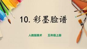 小学人教版第10课 彩墨脸谱优秀ppt课件