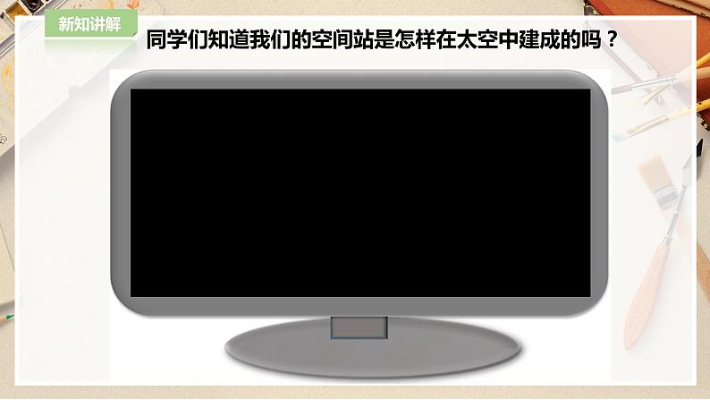 【人教版】五上美术 第13课太空新居(课件+教案)07