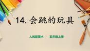 美术五年级上册第14课 会跳的玩具完美版课件ppt