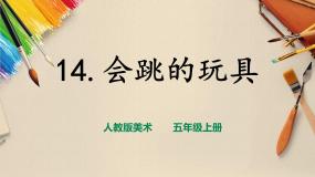 美术五年级上册第14课 会跳的玩具完美版课件ppt