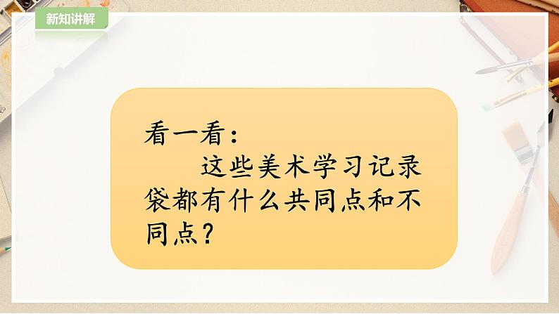 【人教版】五上美术 第18课 美术学习记录袋(课件+教案)05