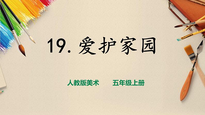 【人教版】五上美术 第19课 爱护家园 (课件+教案)01