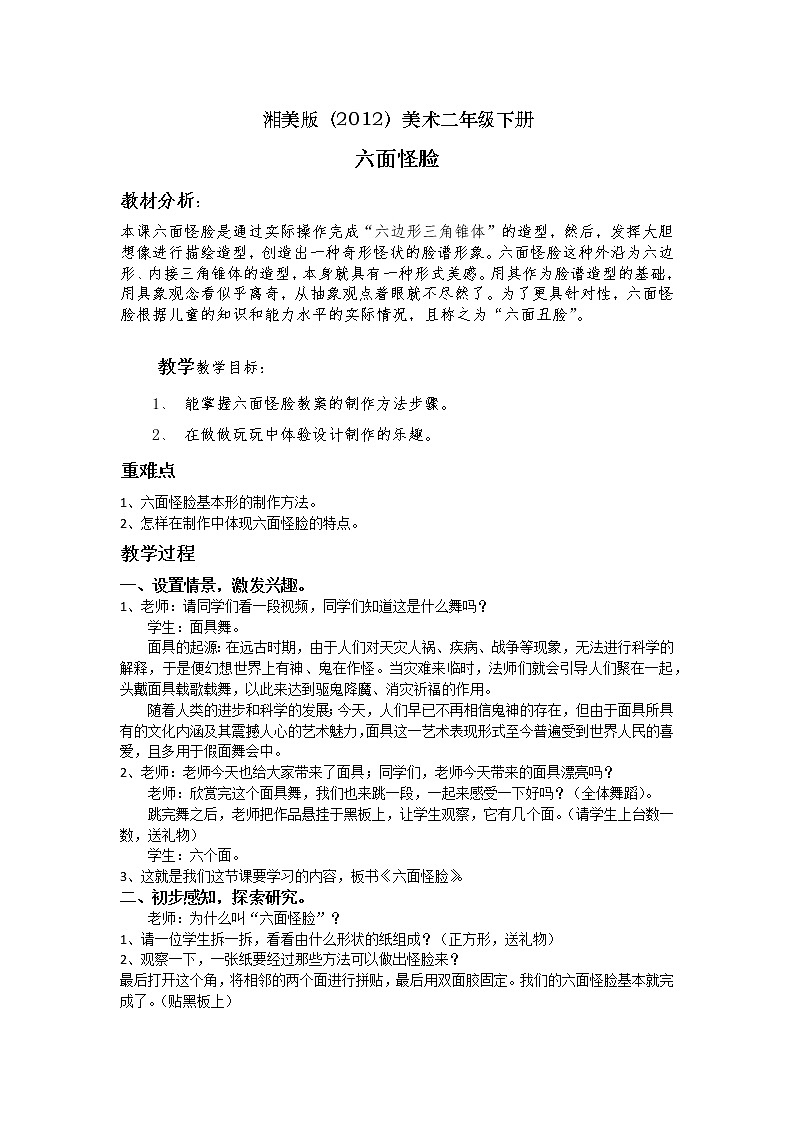 湘美版（2012）美術(shù)二年級(jí)下冊(cè) 6. 六面怪臉 教學(xué)設(shè)計(jì)第1頁