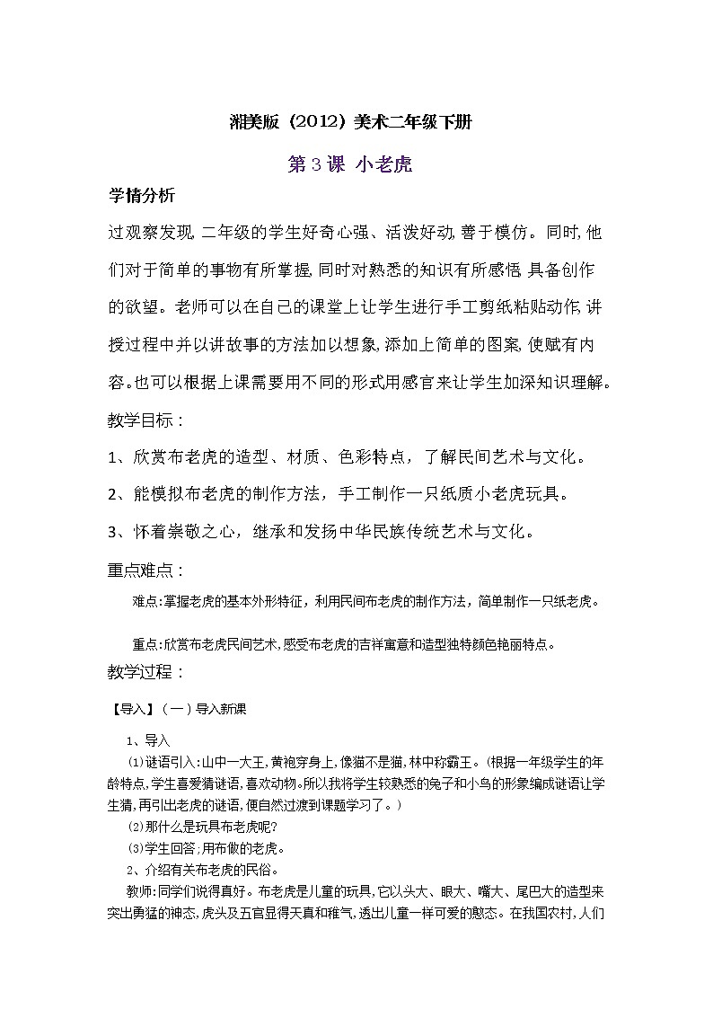 湘美版(2012)美術(shù)二年級下冊 3. 小老虎 教學(xué)設(shè)計(jì)第1頁