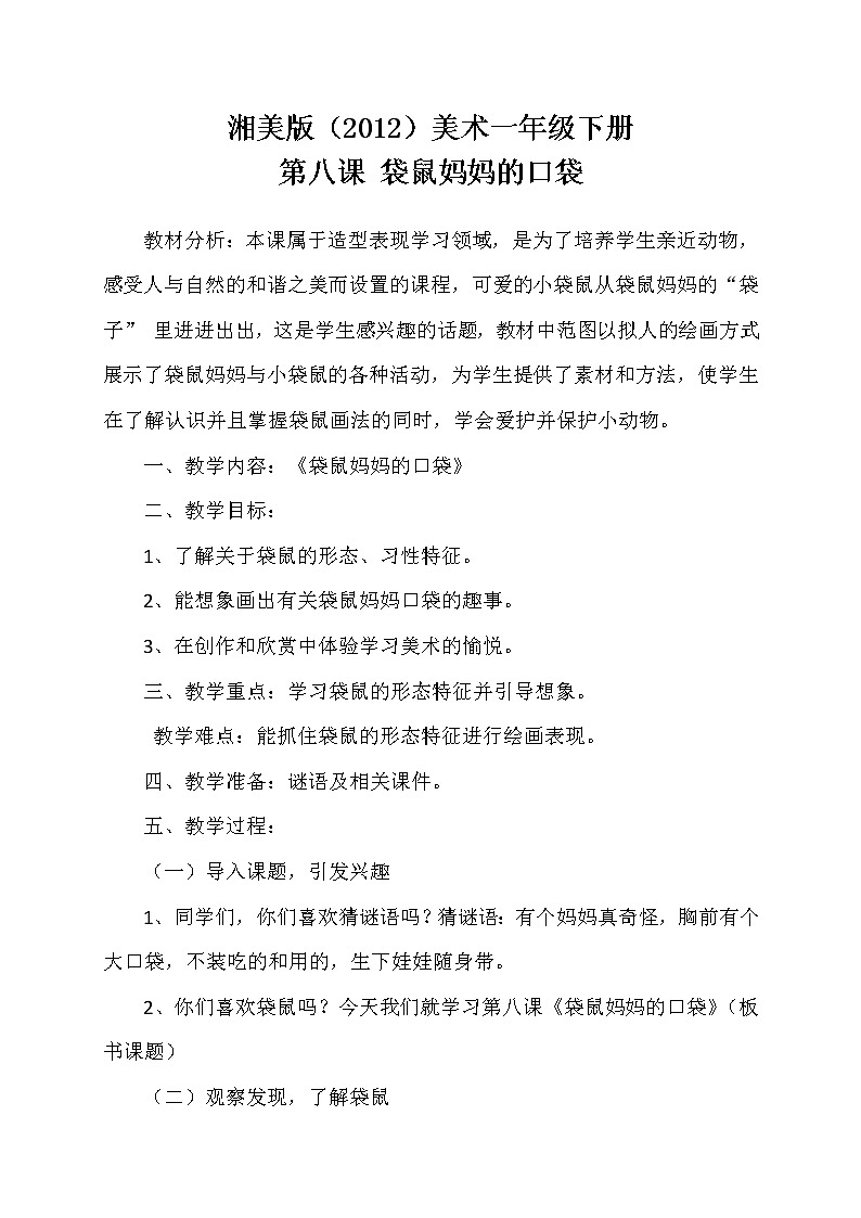 湘美版（2012）美術(shù)一年級(jí)下冊(cè) 8.袋鼠媽媽的口袋 教學(xué)設(shè)計(jì)第1頁(yè)