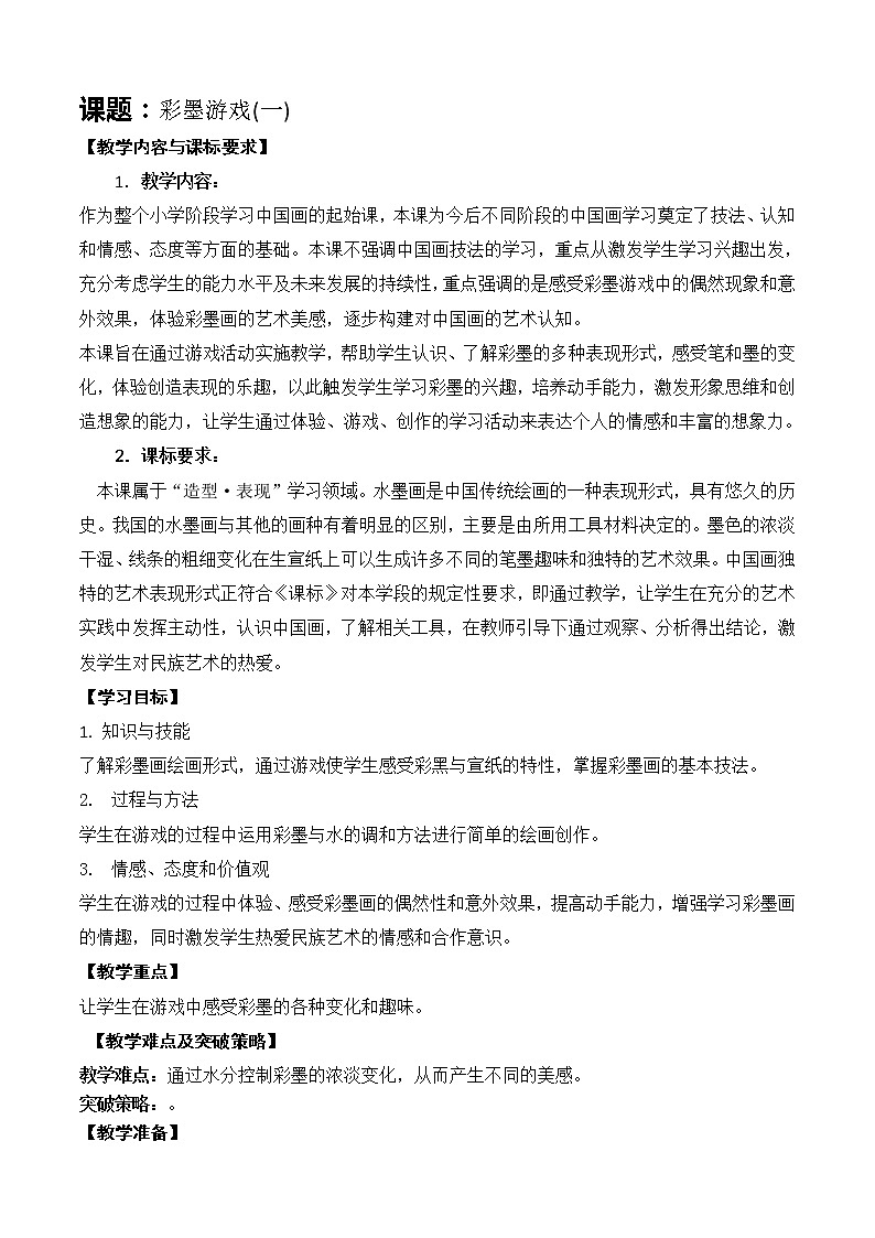 三下 十三课《彩墨游戏(一)》 教案01