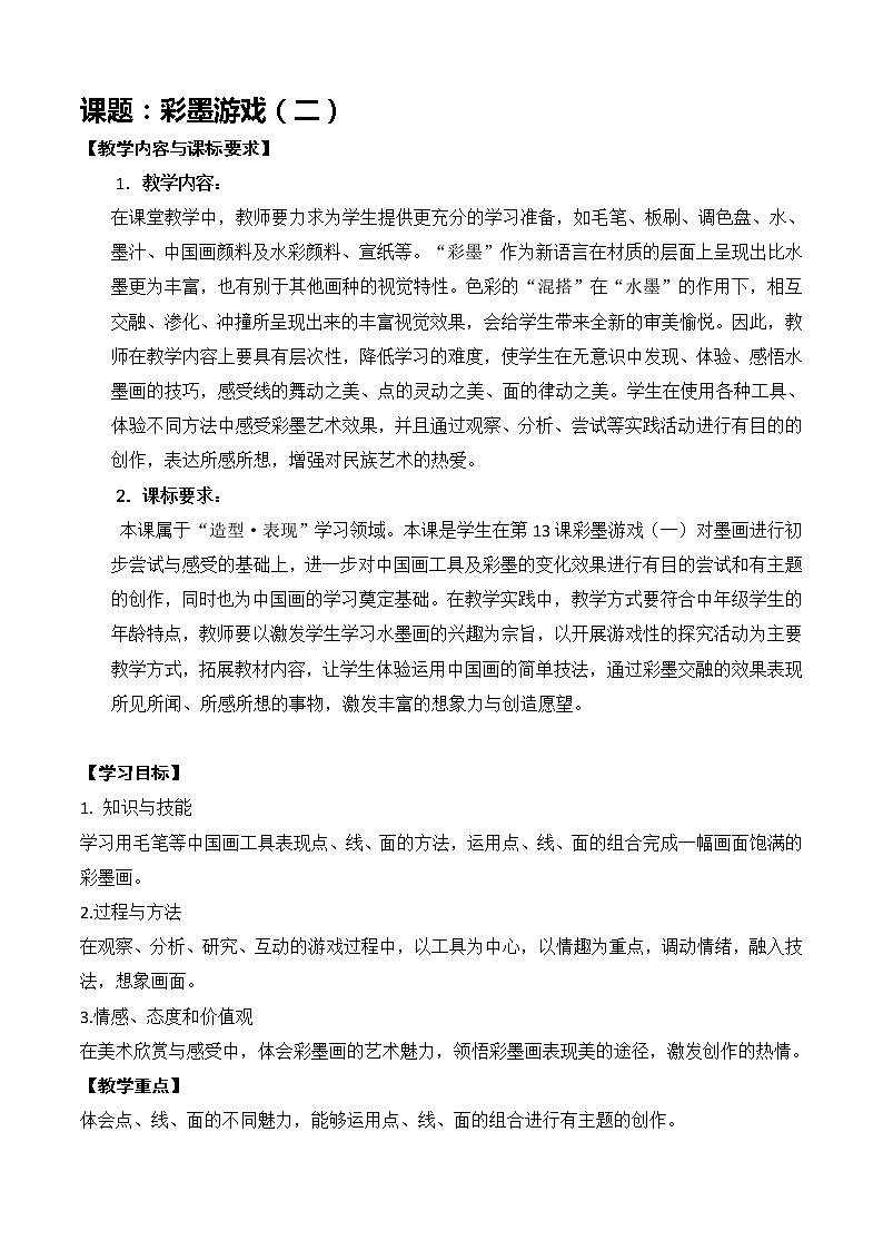 三下十四课《彩墨游戏(二)》第1页