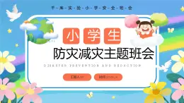 蓝色卡通小学生防灾减灾主题班会PPT模板