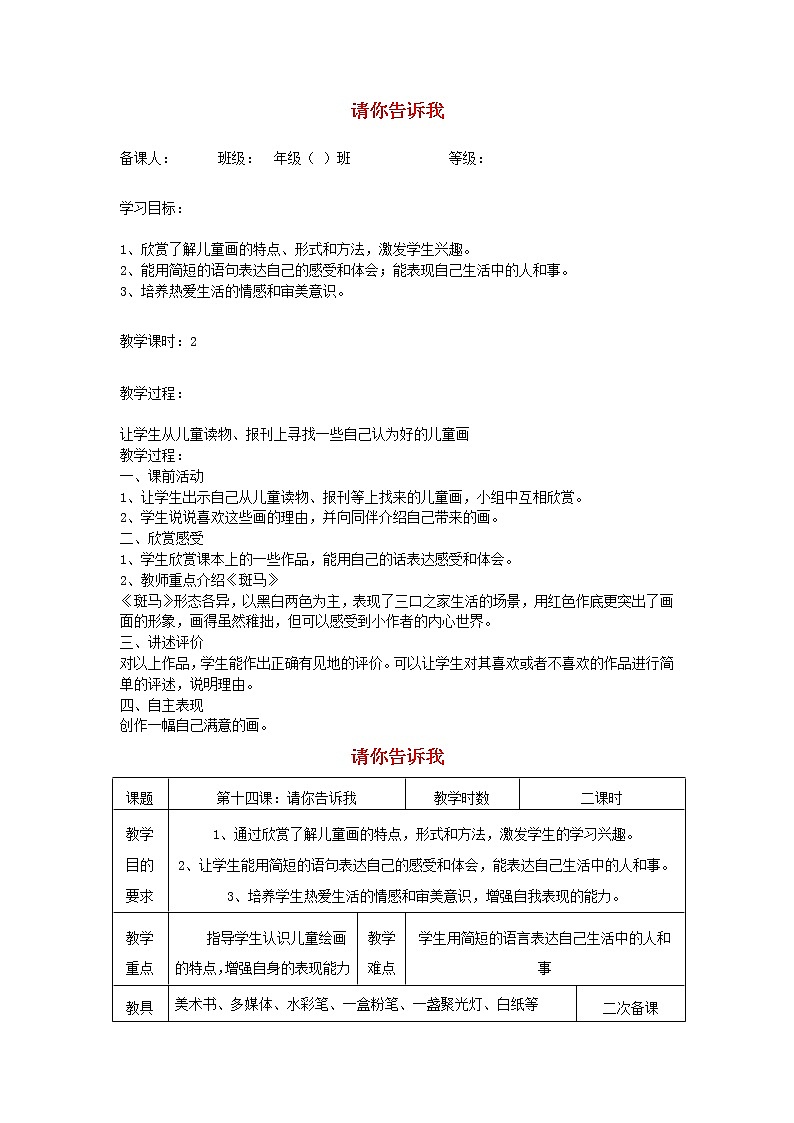 二年级上美术教学简案请你告诉我_湘美版 试卷01