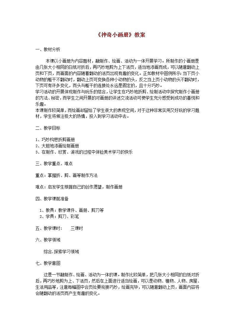 二年级上美术教学设计(A)神奇的小画册_湘美版第1页
