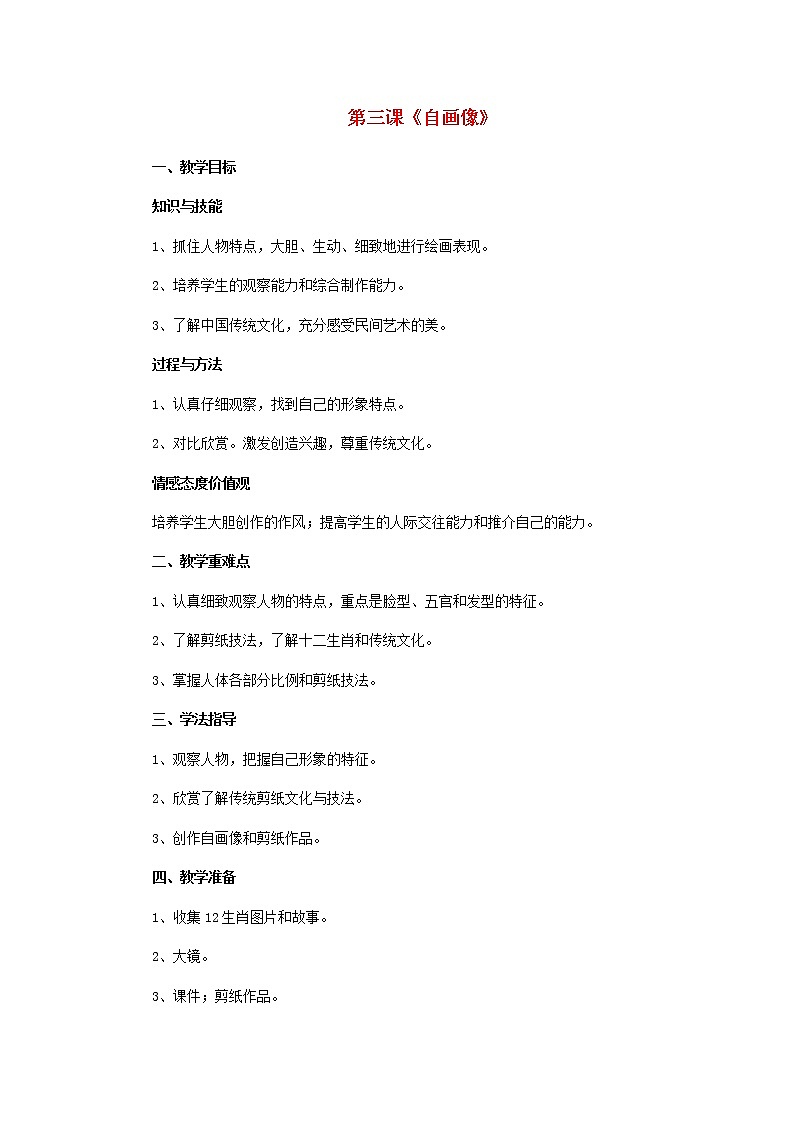 二年級(jí)上美術(shù)教學(xué)設(shè)計(jì)（A）自畫像_湘美版第1頁