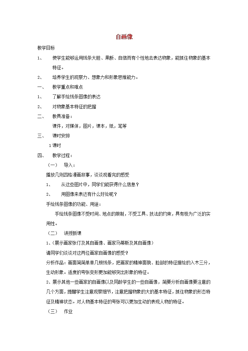 二年级上美术教学设计(C)自画像_湘美版01