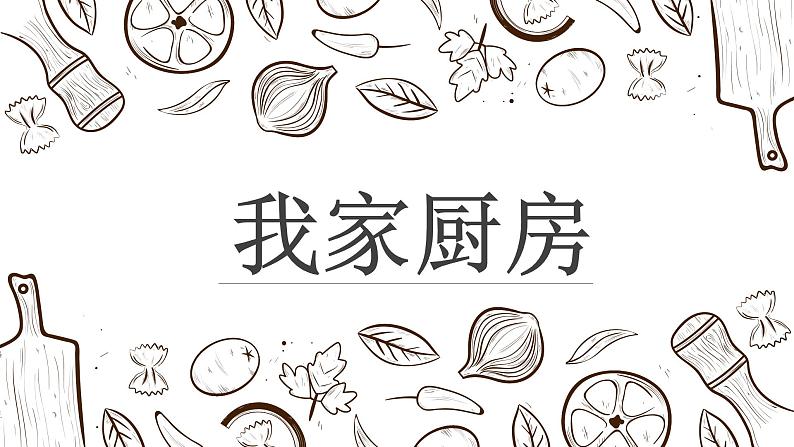 《我家的厨房》课件PPT第3页