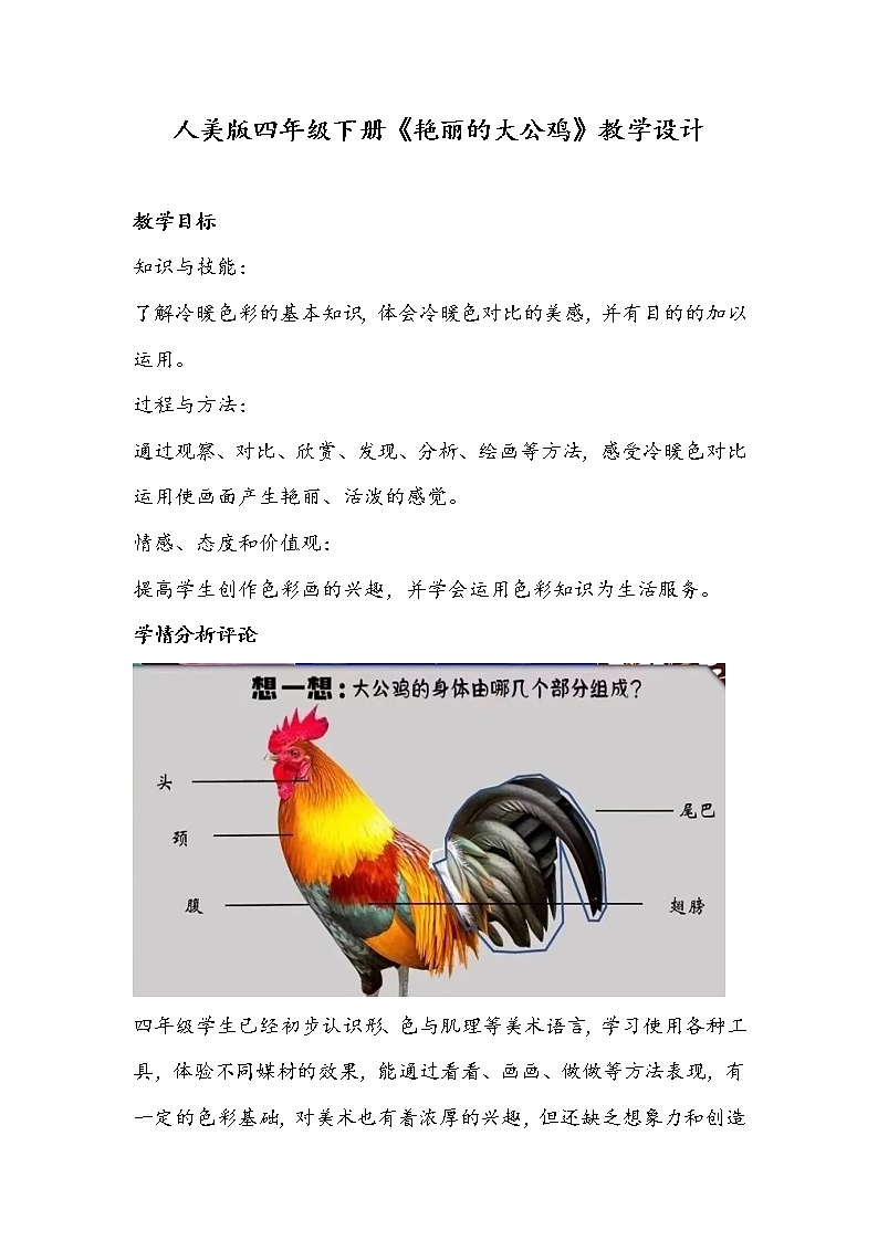 人美版四年级下册《艳丽的大公鸡》教学设计01