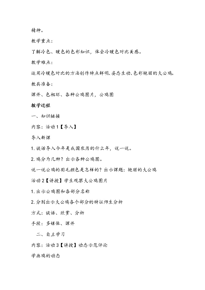 人美版四年级下册《艳丽的大公鸡》教学设计02