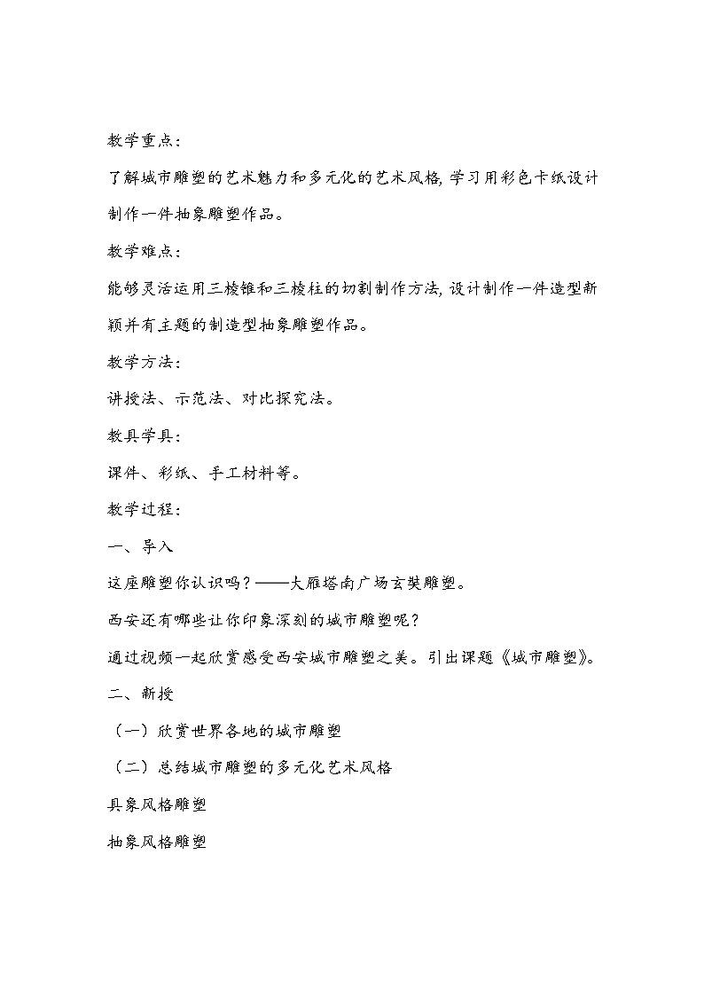 人美版六年级下册《城市雕塑》教学设计02