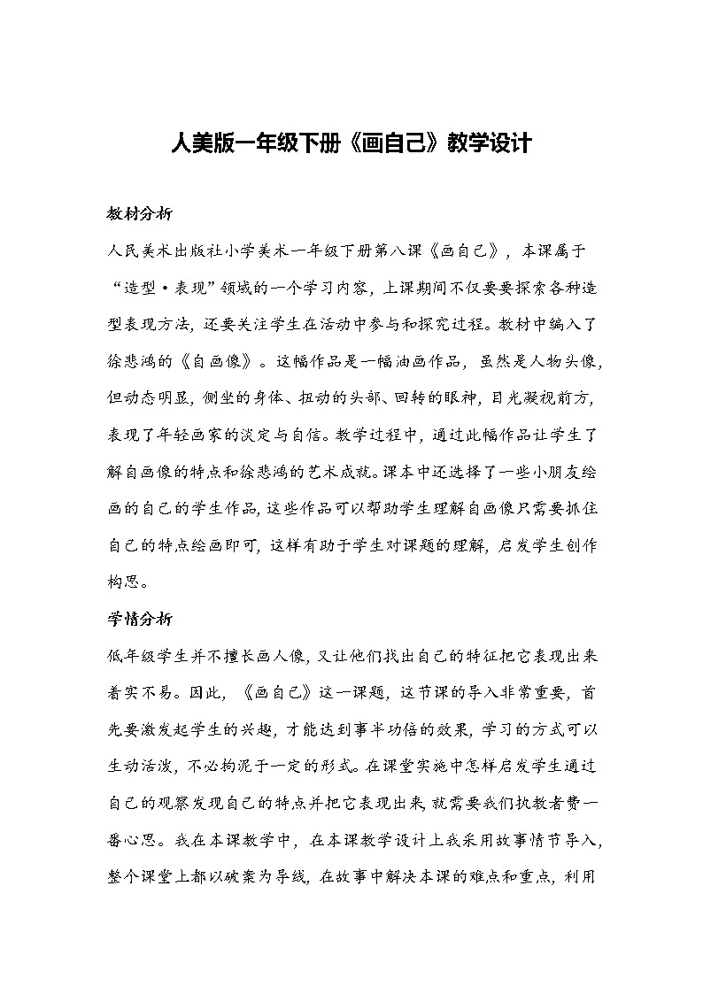 人美版一年級(jí)下冊(cè)《畫自己》教學(xué)設(shè)計(jì)第1頁