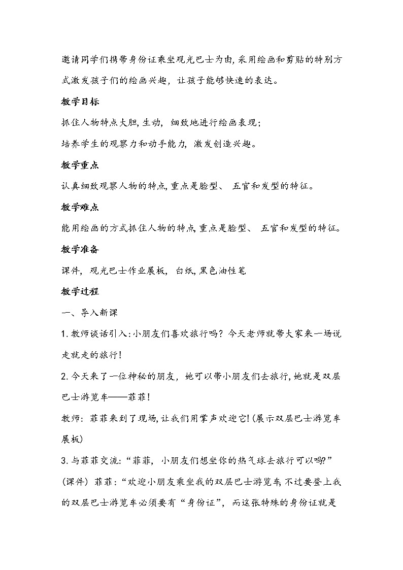 人美版一年級(jí)下冊(cè)《畫自己》教學(xué)設(shè)計(jì)第2頁