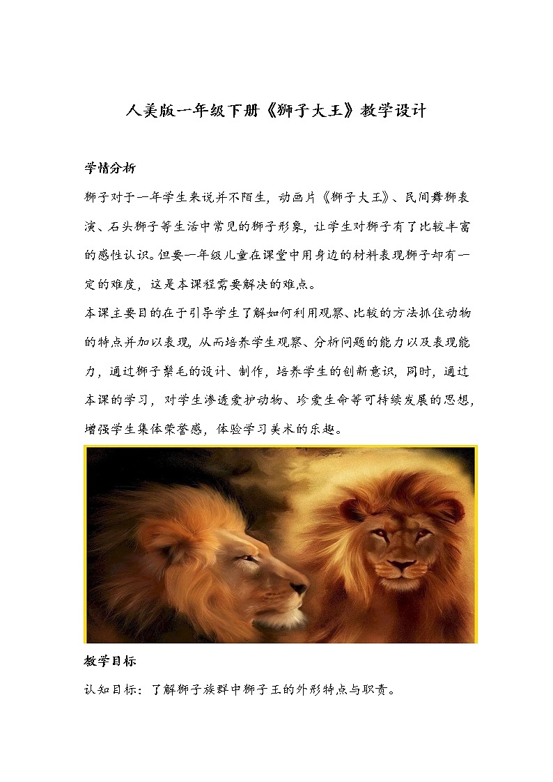 人美版一年级下册《狮子大王》教学设计第1页