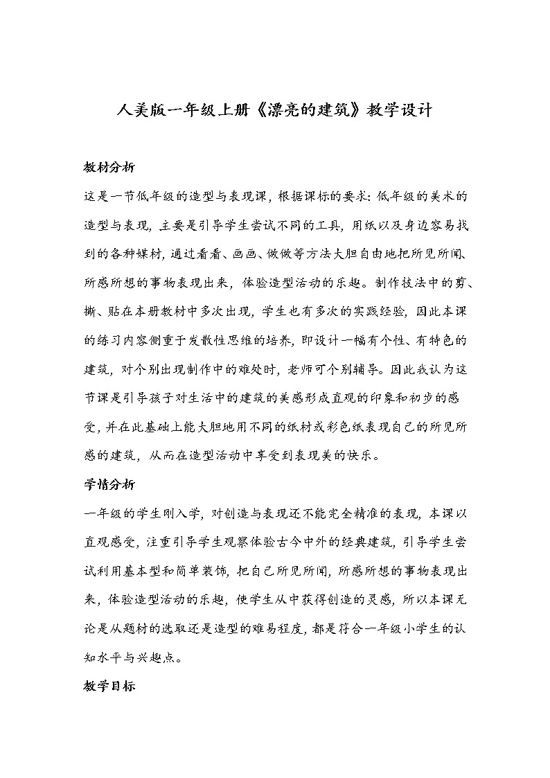 人美版一年级上册《漂亮的建筑》教学设计第1页