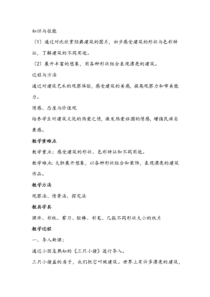 人美版一年级上册《漂亮的建筑》教学设计第2页