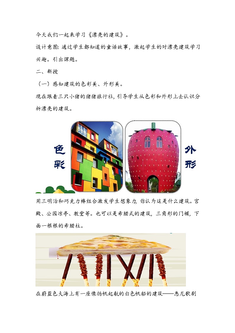 人美版一年级上册《漂亮的建筑》教学设计第3页